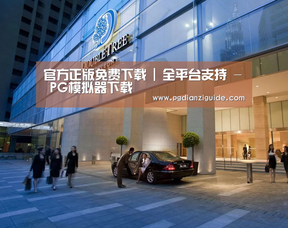 马来西亚希尔顿酒店(图1)