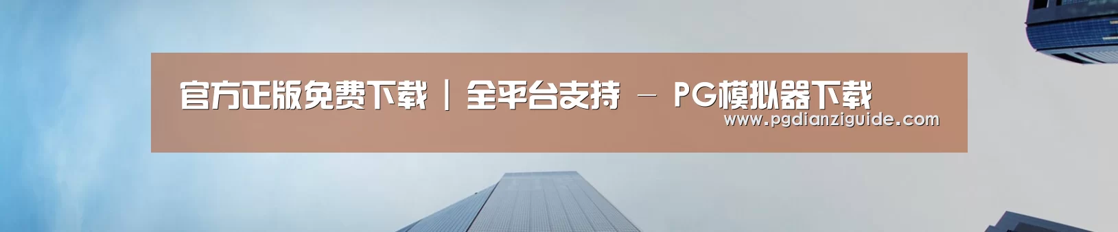 官方正版免费下载 | 全平台支持 - PG模拟器下载
