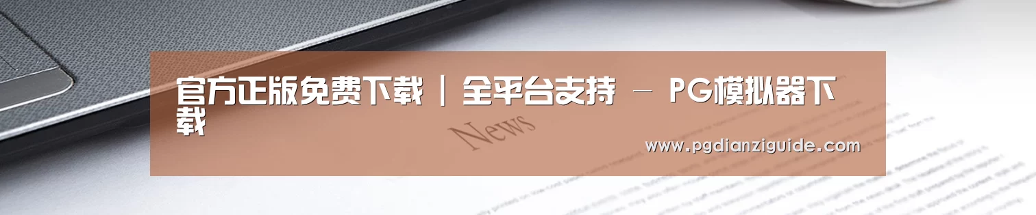 官方正版免费下载 | 全平台支持 - PG模拟器下载