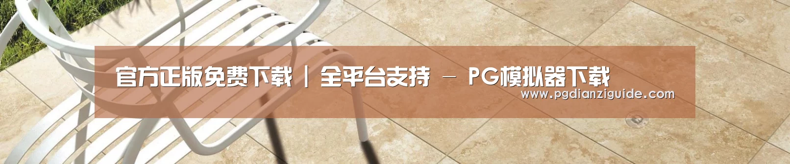 官方正版免费下载 | 全平台支持 - PG模拟器下载