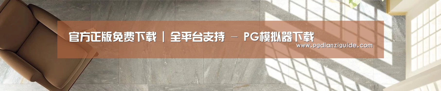 官方正版免费下载 | 全平台支持 - PG模拟器下载