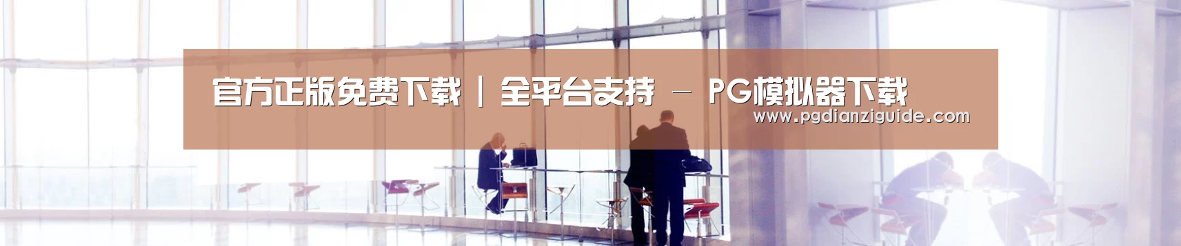 官方正版免费下载 | 全平台支持 - PG模拟器下载